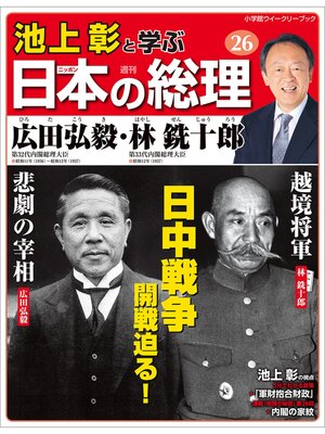 cover image of 池上彰と学ぶ日本の総理　第26号　広田弘毅／林銑十郎